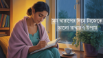 একটি মেয়েকে দেখা যাচ্ছে বৃষ্টির দিনে জানালার পাশে বসে ডায়েরি লিখছে। পাশে চায়ের কাপ, কোমল আলোয় ঘর সাজানো, শান্ত ও আবেগঘন পরিবেশ।