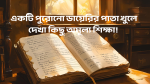 একটি পুরোনো ডায়েরির পাতা খুলে জীবনের গভীর শিক্ষা ও স্মৃতি অনুভব করুন। কষ্ট, ক্ষমা, ভালোবাসা এবং নিজের সময়ের মুল্য নিয়ে এক আত্মজৈবনিক যাত্রা। #জীবনশিক্ষা #স্মৃতি #ডায়েরি