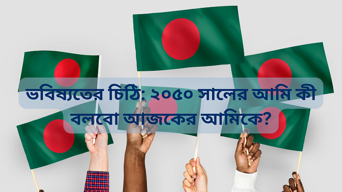 বাংলাদেশের পতাকা ও আকাশে হালকা উজ্জ্বল মানচিত্র, সামনে বিস্তৃত পথ—আশা ও সংগ্রামের প্রতীক.